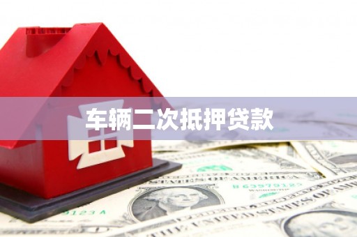 达州车辆二次抵押贷款