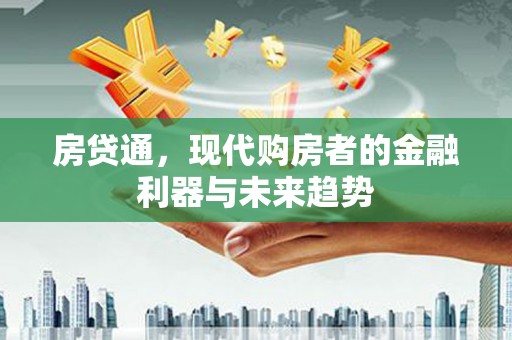 达州房贷通，现代购房者的金融利器与未来趋势