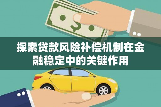 达州探索贷款风险补偿机制在金融稳定中的关键作用