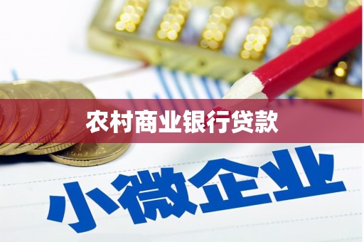 达州农村商业银行贷款