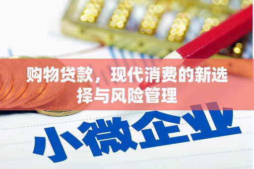 达州购物贷款，现代消费的新选择与风险管理