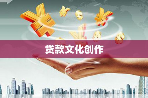 达州贷款文化创作