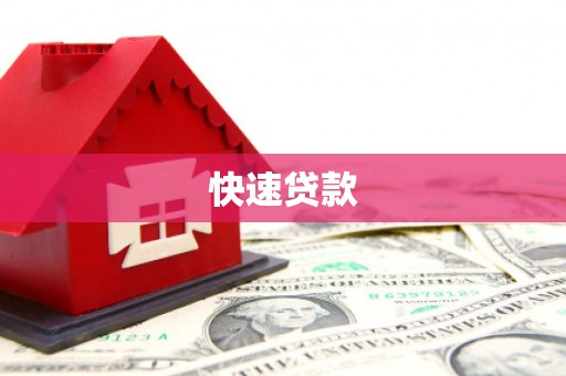 达州快速贷款