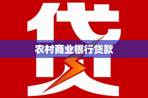 达州农村商业银行贷款