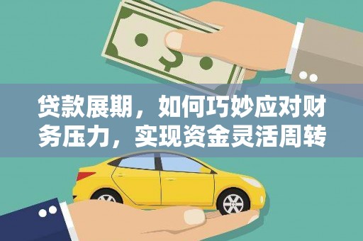 达州贷款展期，如何巧妙应对财务压力，实现资金灵活周转