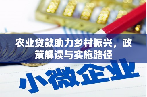 达州农业贷款助力乡村振兴，政策解读与实施路径