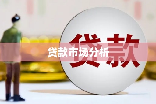 达州贷款市场分析