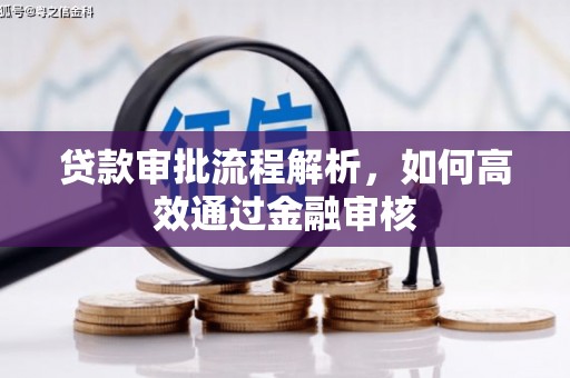 达州贷款审批流程解析，如何高效通过金融审核