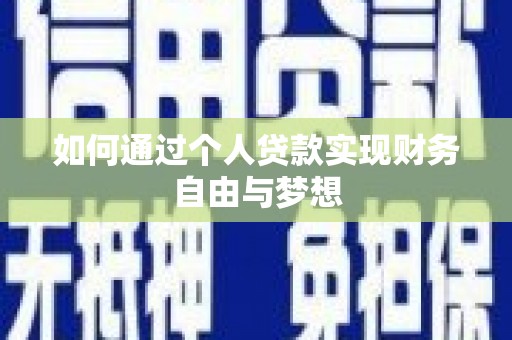 达州如何通过个人贷款实现财务自由与梦想