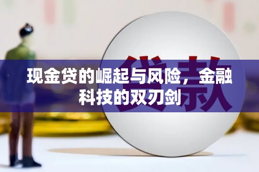 达州现金贷的崛起与风险，金融科技的双刃剑