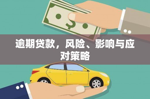 达州逾期贷款，风险、影响与应对策略