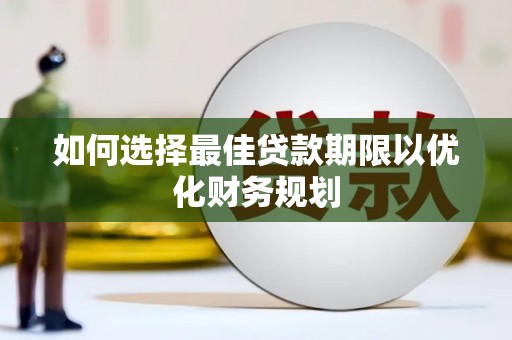 达州如何选择最佳贷款期限以优化财务规划