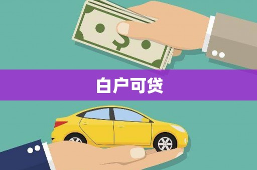 达州白户可贷
