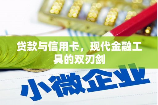 达州贷款与信用卡，现代金融工具的双刃剑