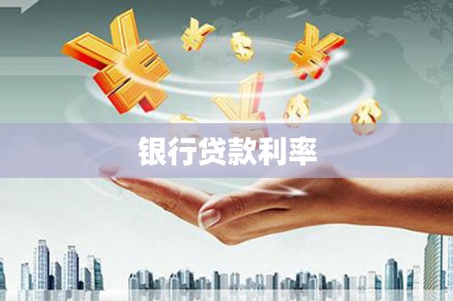 达州银行贷款利率