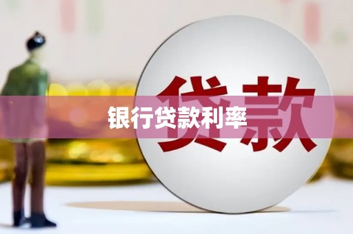 达州银行贷款利率