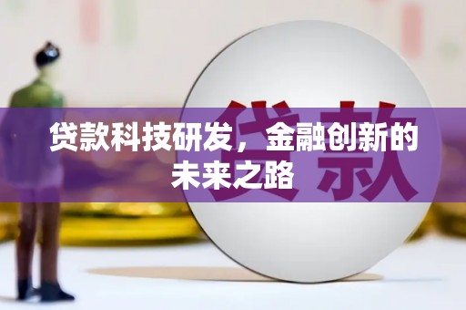 达州贷款科技研发，金融创新的未来之路