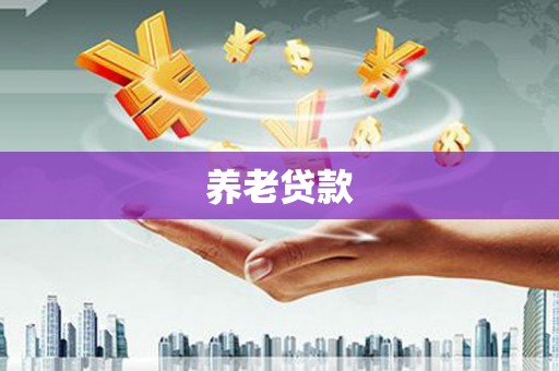 达州养老贷款