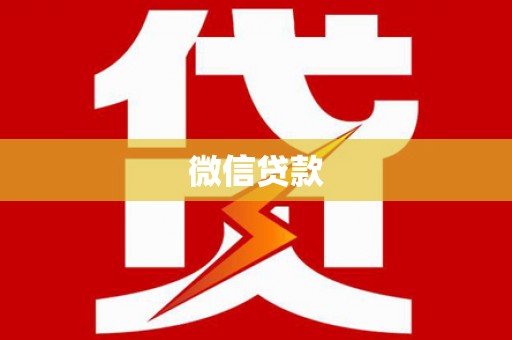 达州微信贷款
