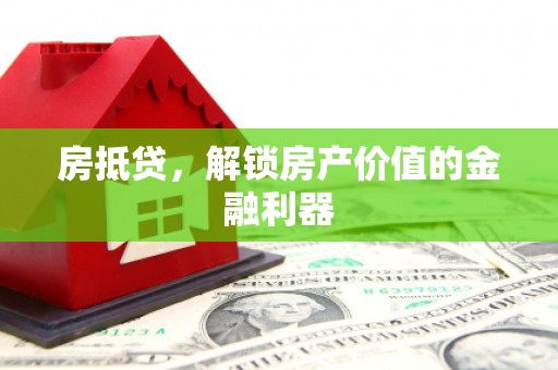 达州房抵贷，解锁房产价值的金融利器