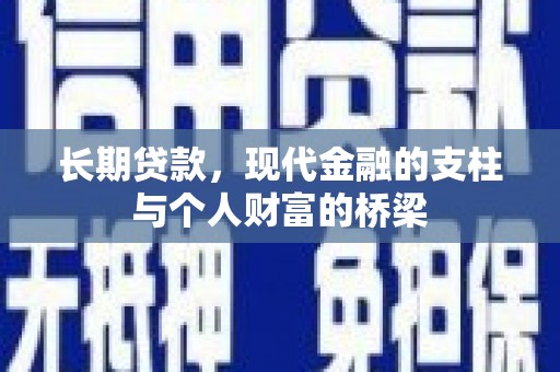 达州长期贷款，现代金融的支柱与个人财富的桥梁