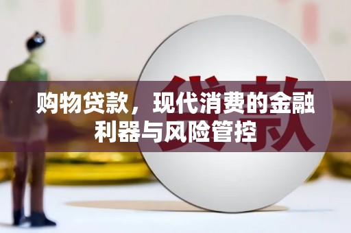 达州购物贷款，现代消费的金融利器与风险管控