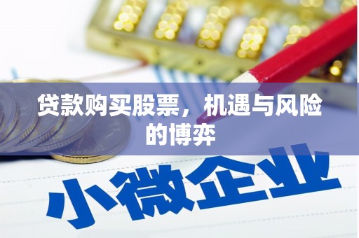 达州贷款购买股票，机遇与风险的博弈