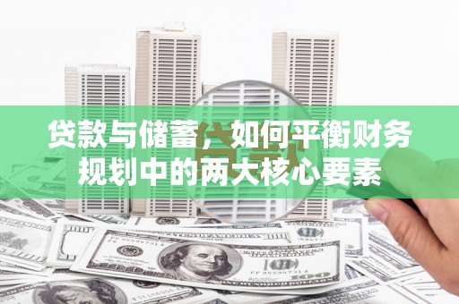 达州贷款与储蓄，如何平衡财务规划中的两大核心要素