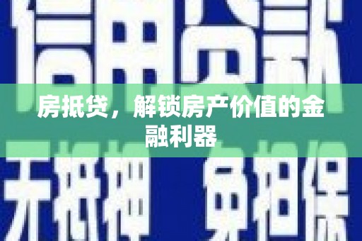 达州房抵贷，解锁房产价值的金融利器