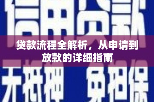 达州贷款流程全解析，从申请到放款的详细指南