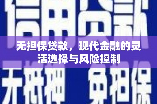 达州无担保贷款，现代金融的灵活选择与风险控制