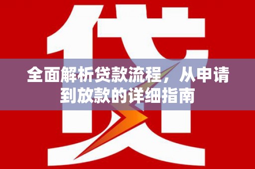 达州全面解析贷款流程，从申请到放款的详细指南