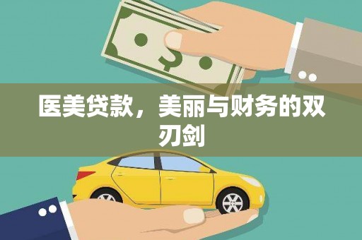 达州医美贷款，美丽与财务的双刃剑