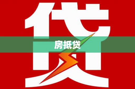 达州房抵贷