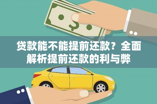 达州贷款能不能提前还款？全面解析提前还款的利与弊