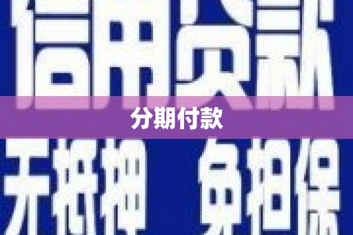 达州分期付款