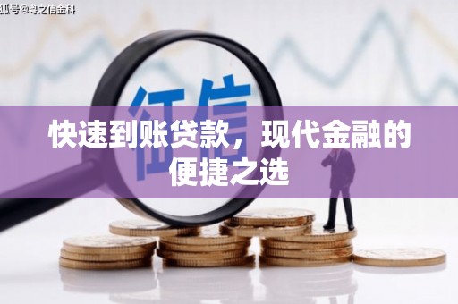 达州快速到账贷款，现代金融的便捷之选