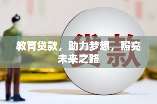 达州教育贷款，助力梦想，照亮未来之路