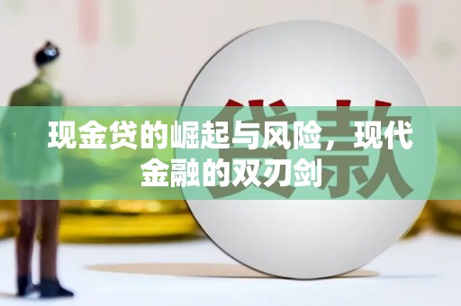 达州现金贷的崛起与风险，现代金融的双刃剑