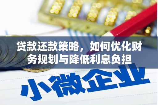 达州贷款还款策略，如何优化财务规划与降低利息负担