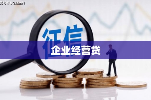 达州企业经营贷