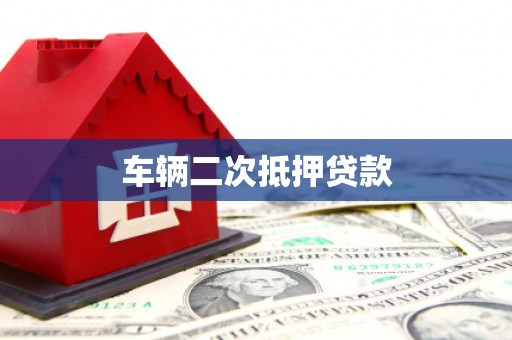 达州车辆二次抵押贷款