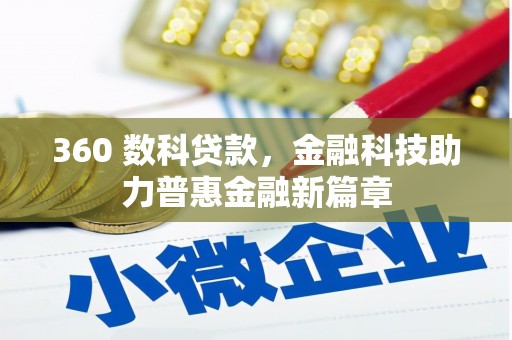 达州360 数科贷款，金融科技助力普惠金融新篇章
