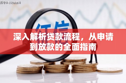 达州深入解析贷款流程，从申请到放款的全面指南