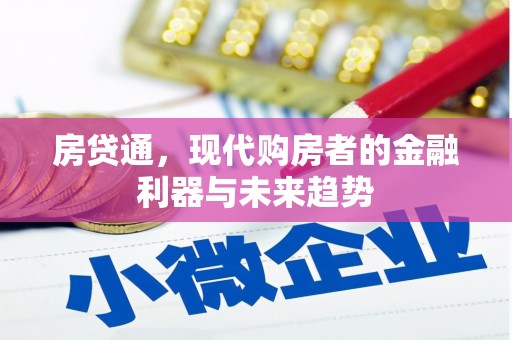 达州房贷通，现代购房者的金融利器与未来趋势