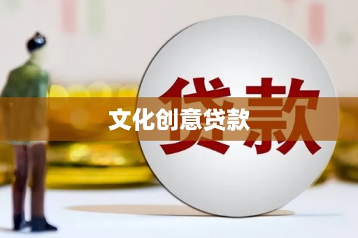 达州文化创意贷款