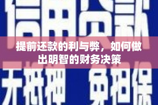 达州提前还款的利与弊，如何做出明智的财务决策