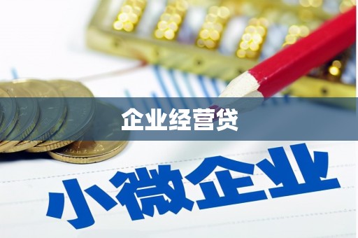 达州企业经营贷