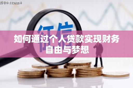 达州如何通过个人贷款实现财务自由与梦想