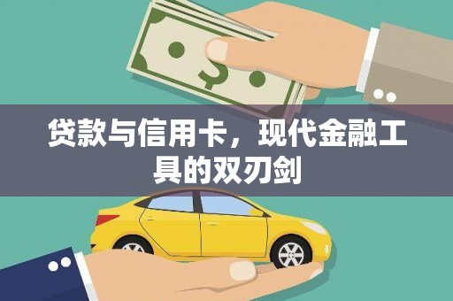 达州贷款与信用卡，现代金融工具的双刃剑